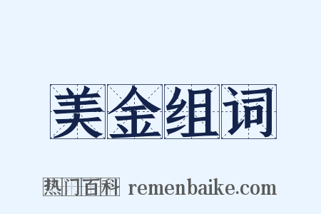 美金组词是什么意思的图片